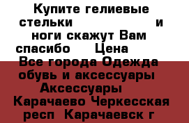 Купите гелиевые стельки Scholl GelActiv и ноги скажут Вам “спасибо“! › Цена ­ 590 - Все города Одежда, обувь и аксессуары » Аксессуары   . Карачаево-Черкесская респ.,Карачаевск г.